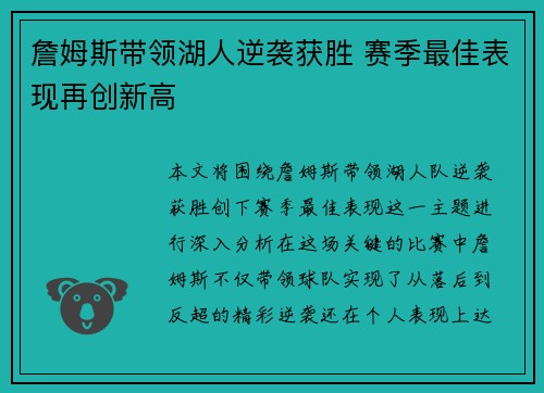 詹姆斯带领湖人逆袭获胜 赛季最佳表现再创新高 詹姆斯带领湖人逆袭获胜 赛季最佳表现再创新高