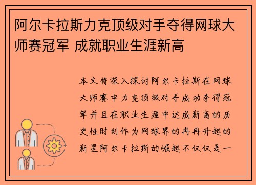 阿尔卡拉斯力克顶级对手夺得网球大师赛冠军 成就职业生涯新高