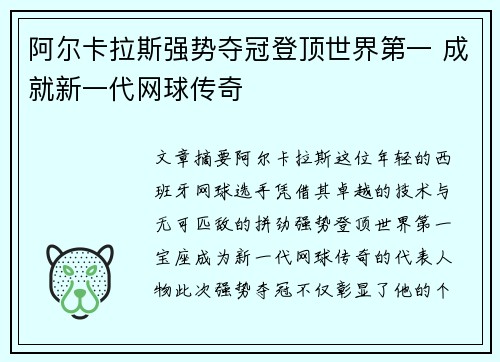 阿尔卡拉斯强势夺冠登顶世界第一 成就新一代网球传奇
