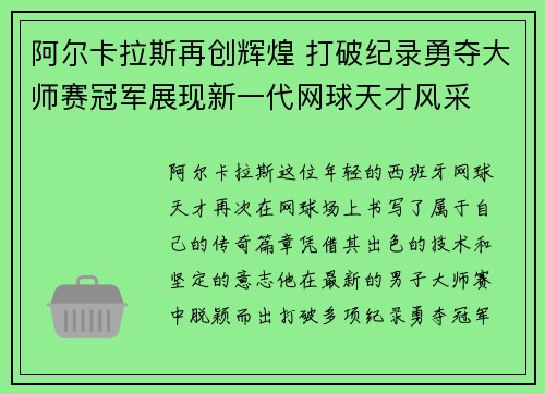 阿尔卡拉斯再创辉煌 打破纪录勇夺大师赛冠军展现新一代网球天才风采 阿尔卡拉斯再创辉煌 打破纪录勇夺大师赛冠军展现新一代网球天才风采