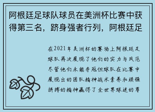 阿根廷足球队球员在美洲杯比赛中获得第三名，跻身强者行列，阿根廷足球队美洲杯名单