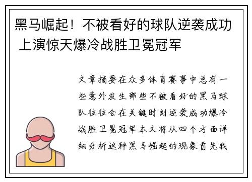 黑马崛起!不被看好的球队逆袭成功 上演惊天爆冷战胜卫冕冠军 黑马崛起!不被看好的球队逆袭成功 上演惊天爆冷战胜卫冕冠军
