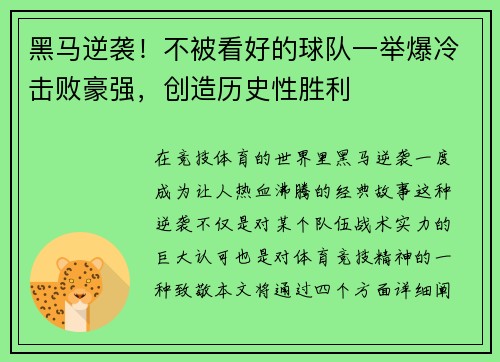黑马逆袭！不被看好的球队一举爆冷击败豪强，创造历史性胜利