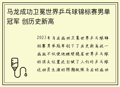 马龙成功卫冕世界乒乓球锦标赛男单冠军 创历史新高 马龙成功卫冕世界乒乓球锦标赛男单冠军 创历史新高