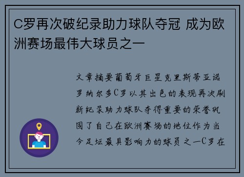 C罗再次破纪录助力球队夺冠 成为欧洲赛场最伟大球员之一 C罗再次破纪录助力球队夺冠 成为欧洲赛场最伟大球员之一
