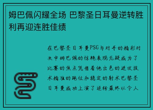 姆巴佩闪耀全场 巴黎圣日耳曼逆转胜利再迎连胜佳绩 姆巴佩闪耀全场 巴黎圣日耳曼逆转胜利再迎连胜佳绩