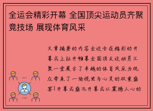 全运会精彩开幕 全国顶尖运动员齐聚竞技场 展现体育风采 全运会精彩开幕 全国顶尖运动员齐聚竞技场 展现体育风采