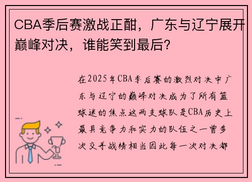 CBA季后赛激战正酣,广东与辽宁展开巅峰对决,谁能笑到最后? CBA季后赛激战正酣,广东与辽宁展开巅峰对决,谁能笑到最后?