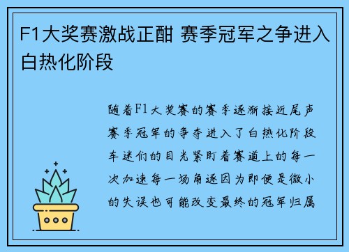 F1大奖赛激战正酣 赛季冠军之争进入白热化阶段 F1大奖赛激战正酣 赛季冠军之争进入白热化阶段