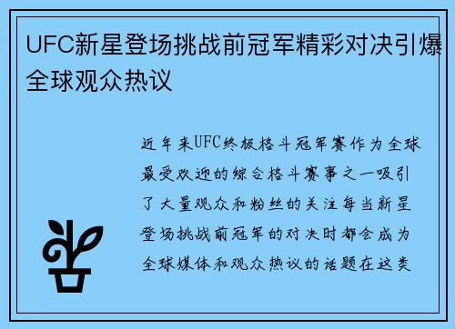UFC新星登场挑战前冠军精彩对决引爆全球观众热议 UFC新星登场挑战前冠军精彩对决引爆全球观众热议