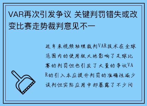VAR再次引发争议 关键判罚错失或改变比赛走势裁判意见不一 VAR再次引发争议 关键判罚错失或改变比赛走势裁判意见不一