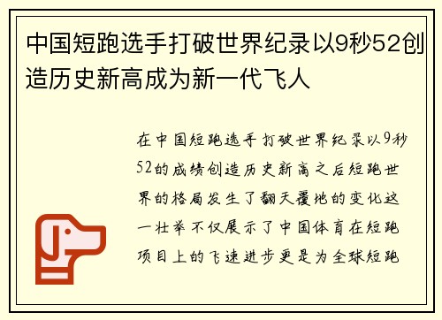 中国短跑选手打破世界纪录以9秒52创造历史新高成为新一代飞人
